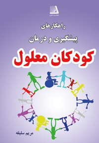 راهکارهای پیشگیری و درمان کودکان معلول